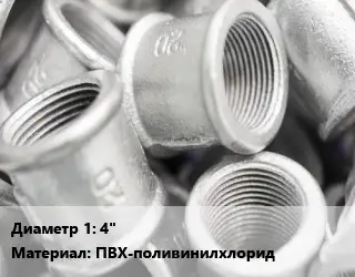 Муфта 4" ПВХ-поливинилхлорид